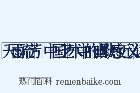 天雨流芳·中国艺术中的幽默感近义词是什么意思的图片